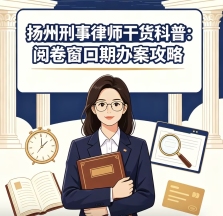 扬州刑事律师干货科普：阅卷窗口期办案攻略