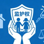 定西李少江律师:对方抢娃藏娃怎么反制