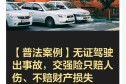 【普法案例】无证驾驶出事故，交强险只赔人伤、不赔财损