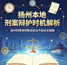 扬州本地刑案辩护时机解析,扬州刑事律师教你抓住不起诉关键期