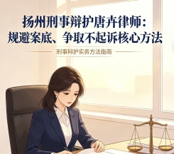 扬州刑事辩护唐卉律师:规避案底、争取不起诉核心方法