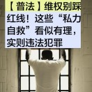【普法】维权别踩红线！这些“私力自救”看似有理，实则违法犯罪