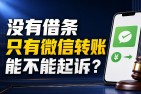 没有借条，只有微信转账，能不能起诉？