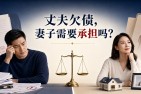 丈夫欠债，妻子需要一起还吗？