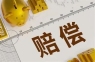 交通事故中亲属代收赔偿,算不算数?