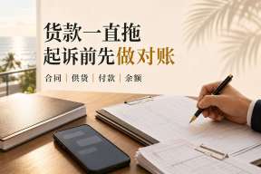 货款一直拖,对方每次都说“下个月给”,起诉前先做什么?