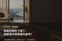 房本已经办下来了,还能起诉开发商支付逾期办证违约金吗?