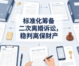 扬州起诉离婚律师陈华：标准化筹备二次离婚诉讼，稳判离保财产