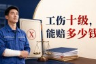 苏州工伤十级能赔多少钱？