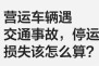 【普法】营运车辆遇交通事故,停运损失该怎么算?