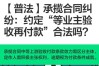 【普法】承揽合同纠纷：约定“等业主验收再付款”合法吗？