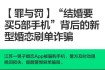【罪与罚】“结婚要买5部手机”背后的新型婚恋刷单诈骗
