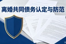 定西李少江律师：离婚共同债务咋认防背债