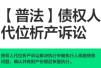 【普法】债权人代位析产诉讼