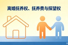 定西李少江律师：离婚抚养权、抚养费与探望权咋算