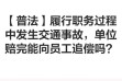 【普法】履行职务过程中发生交通事故,单位赔完能向员工追偿吗?