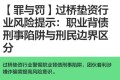 【罪与罚】过桥垫资行业风险提示：职业背债刑事陷阱与刑民边界区