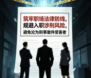筑牢职场法律防线,规避入职涉刑风险,避免沦为刑事案件受害者