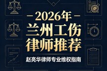 兰州伤残鉴定哪个律师靠谱？人身损害维权怎么选专业律师
