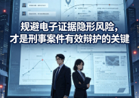 规避电子证据隐形风险,才是刑事案件有效辩护的关键