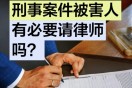 【罪与罚】刑事案件被害人有必要请律师吗？