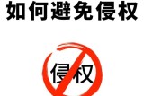 网上随意转发、搬运他人视频，一不小心就侵权！