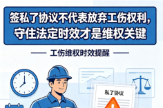 签私了协议不代表放弃工伤权利，守住法定时效才是维权关键