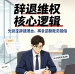 辞退维权核心逻辑，先锁定辞退理由，再拿足额裁员赔偿
