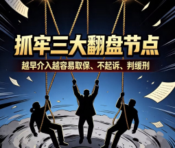 抓牢三大翻盘节点，越早介入越容易取保、不起诉、判缓刑