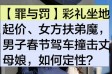 【罪与罚】彩礼坐地起价、女方扶弟魔，男子春节驾车撞击丈母娘，