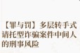 【罪与罚】多层转手式请托型诈骗案件中间人的刑事风险