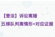 【普法】诉讼离婚｜五梯队判离情形+对应证据