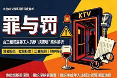 【罪与罚】由涉“摸摸唱”案件解析灰色KTV刑事风险