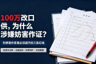 【罪与罚】花100万找被害人“改口供”被刑拘！妨害作证罪普法