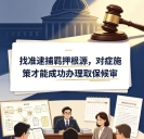 找准逮捕羁押根源，对症施策才能成功办理取保候审