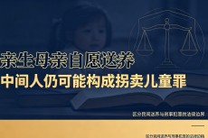 【罪与罚】合法民间送养和刑事拐卖儿童的法律边界