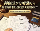 离婚查流水切勿找错方向，精准调证才能足额分割夫妻共同财产