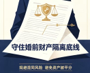 守住婚前财产隔离底线，规避混同风险避免资产被平分