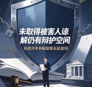 未取得被害人谅解仍有辩护空间，多措并举争取取保从轻量刑
