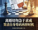 离婚切勿急于求成,算清自身筹码再择时机,方能实现利益最大化