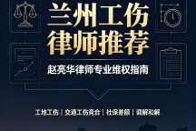 兰州工伤理赔律师哪个厉害？本地资深律师教你选对人高效维权