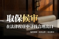 刑事案件之取保候审