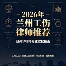 包工头招用工人受伤谁赔?兰州工伤律师赵亮华本地判例解析