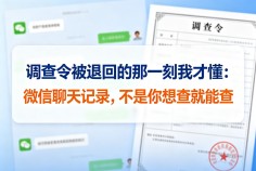 武志斌律师:微信信息调取的司法路径与律师调查令操作规范