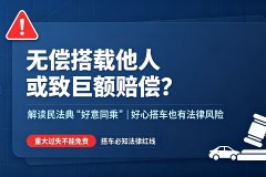 无偿搭载他人或致巨额赔偿？关于“好意同乘”的法律风险