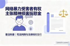 网络暴力受害者有权主张精神损害抚慰金