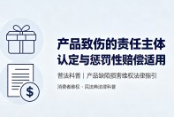 产品致伤情形下的责任主体认定与惩罚性赔偿适用