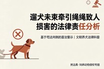  关于遛犬未束牵引绳致人损害的法律责任分析