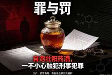 【罪与罚】自泡壮阳药酒，一不小心触犯刑事犯罪
