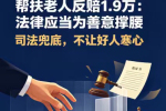 帮扶老人反赔 1.9 万：法律应当为善意撑腰